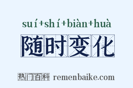 随时变化是什么意思的图片